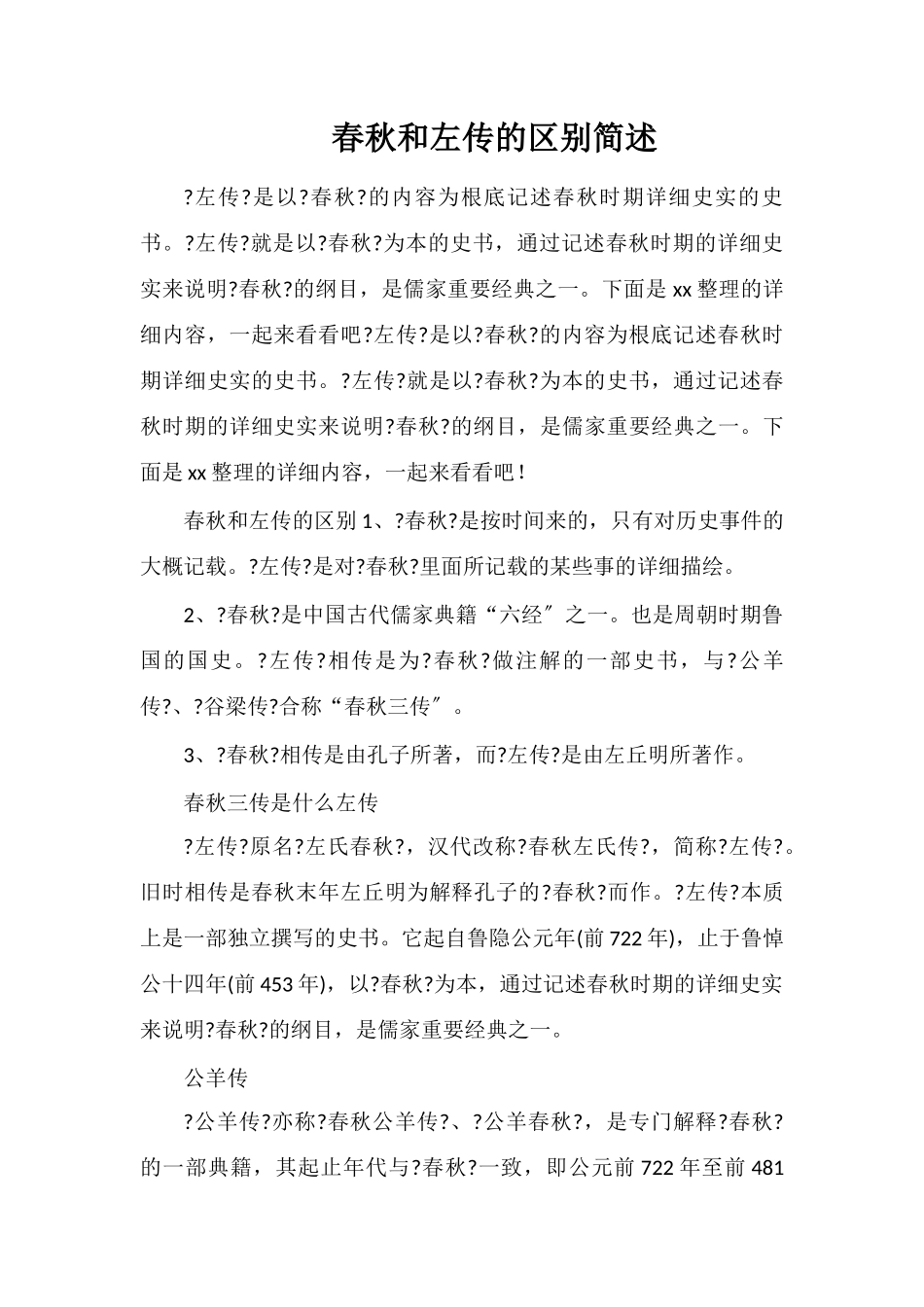 春秋和左传的区别简述_第1页
