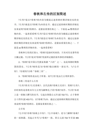 春秋和左传的区别简述
