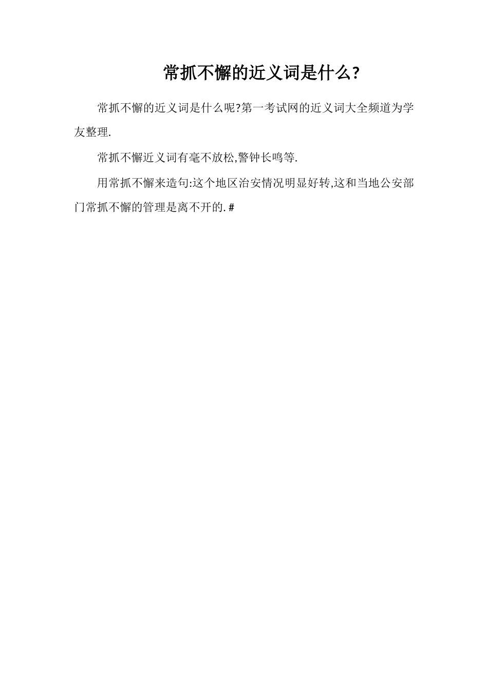 常抓不懈的近义词是什么_第1页