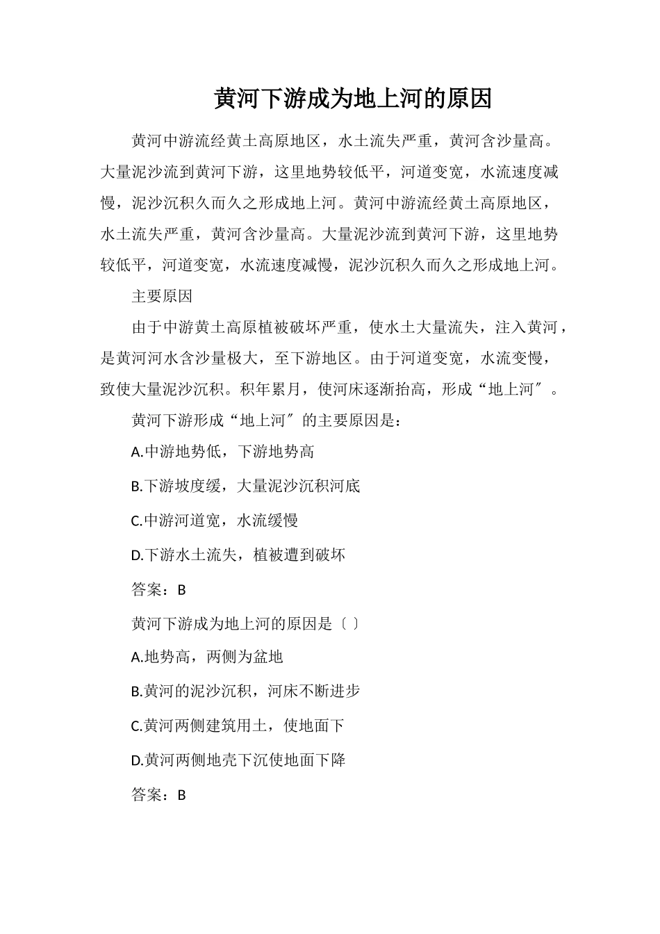 黄河下游成为地上河的原因_第1页