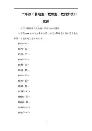 二年级口算题整十数加整十数的加法口算题