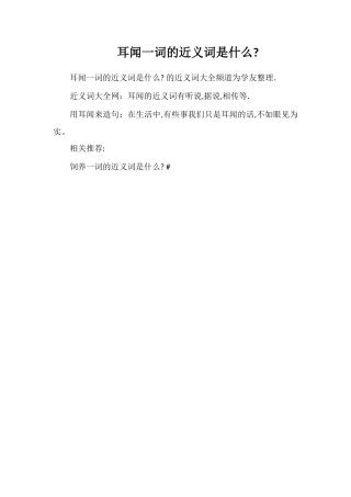 耳闻一词的近义词是什么