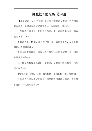 测量较长的距离练习题