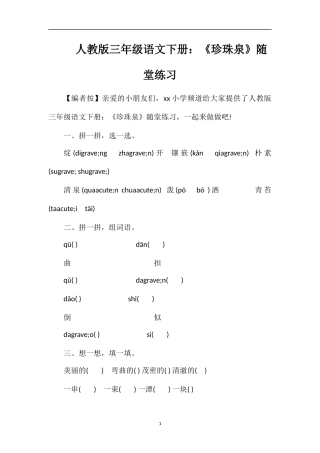 人教版三年级语文下册：《珍珠泉》随堂练习