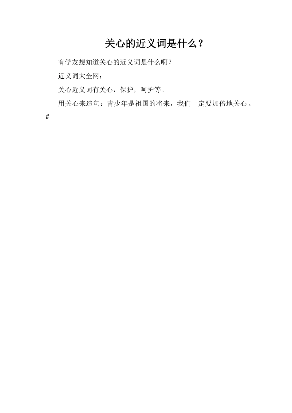 关怀的近义词是什么？_第1页