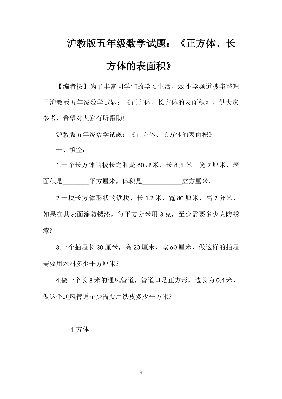 沪教版五年级数学试题：《正方体、长方体的表面积》_第1页