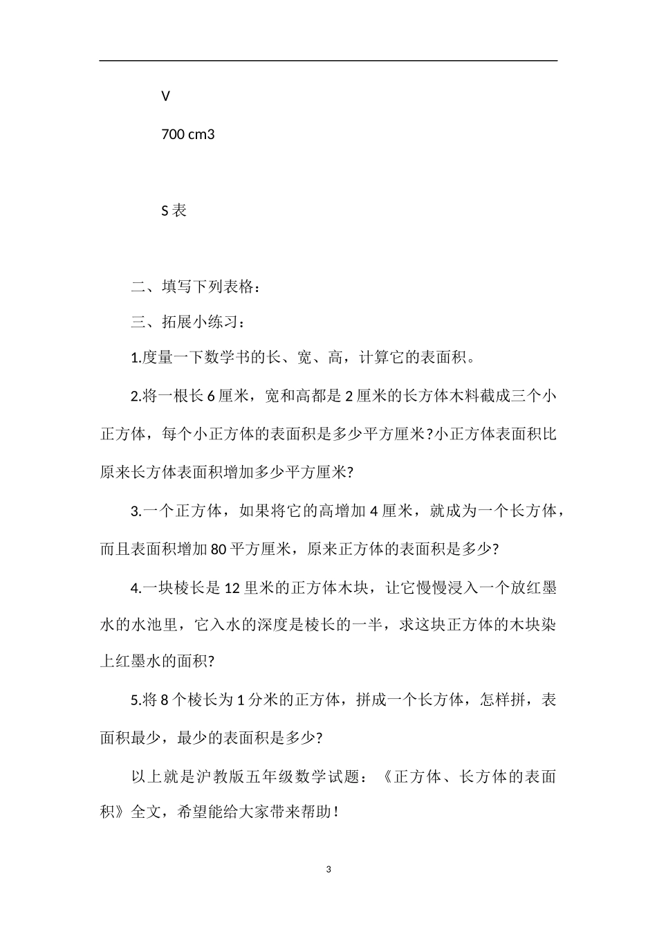 沪教版五年级数学试题：《正方体、长方体的表面积》_第3页