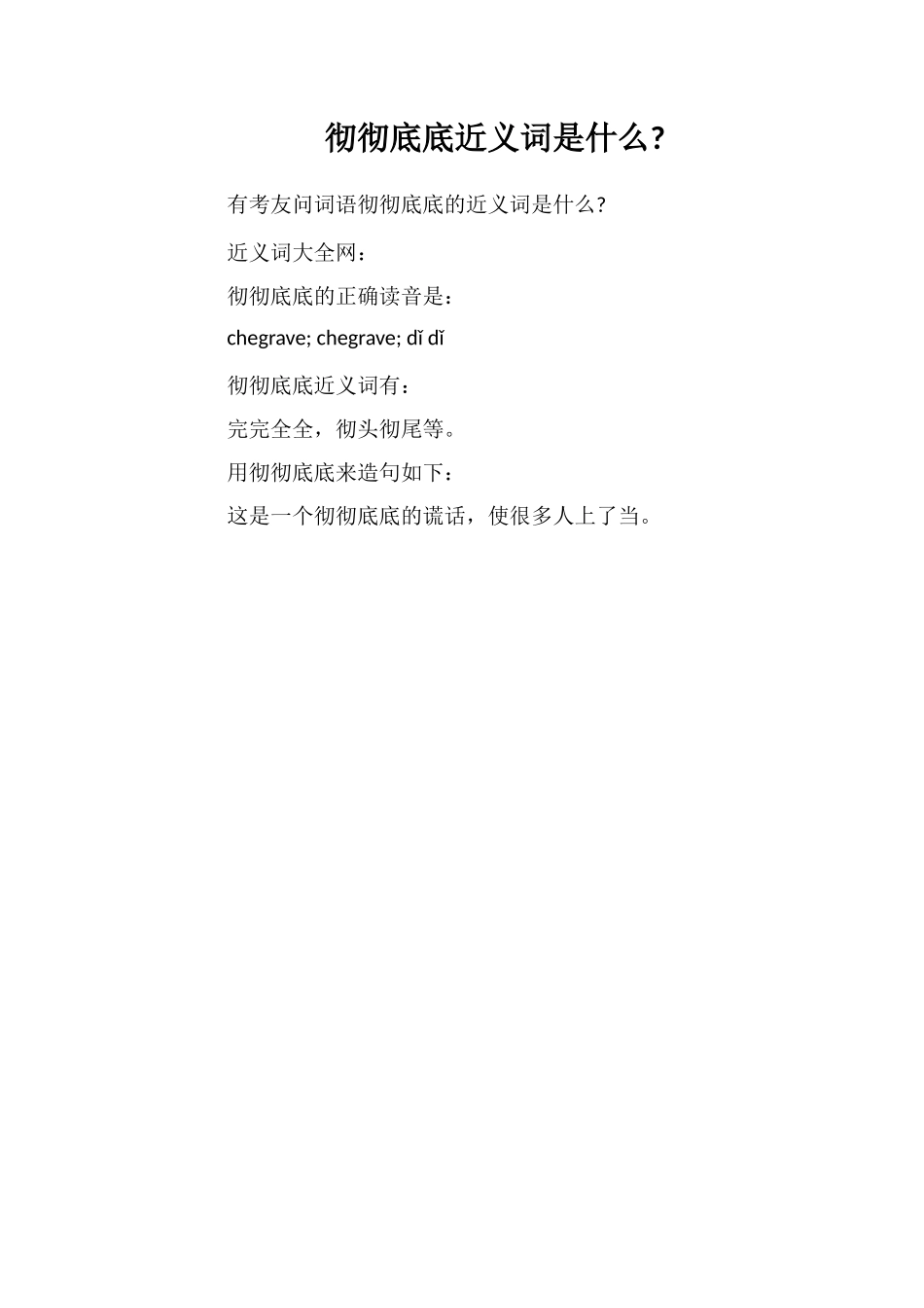 彻彻底底近义词是什么_第1页