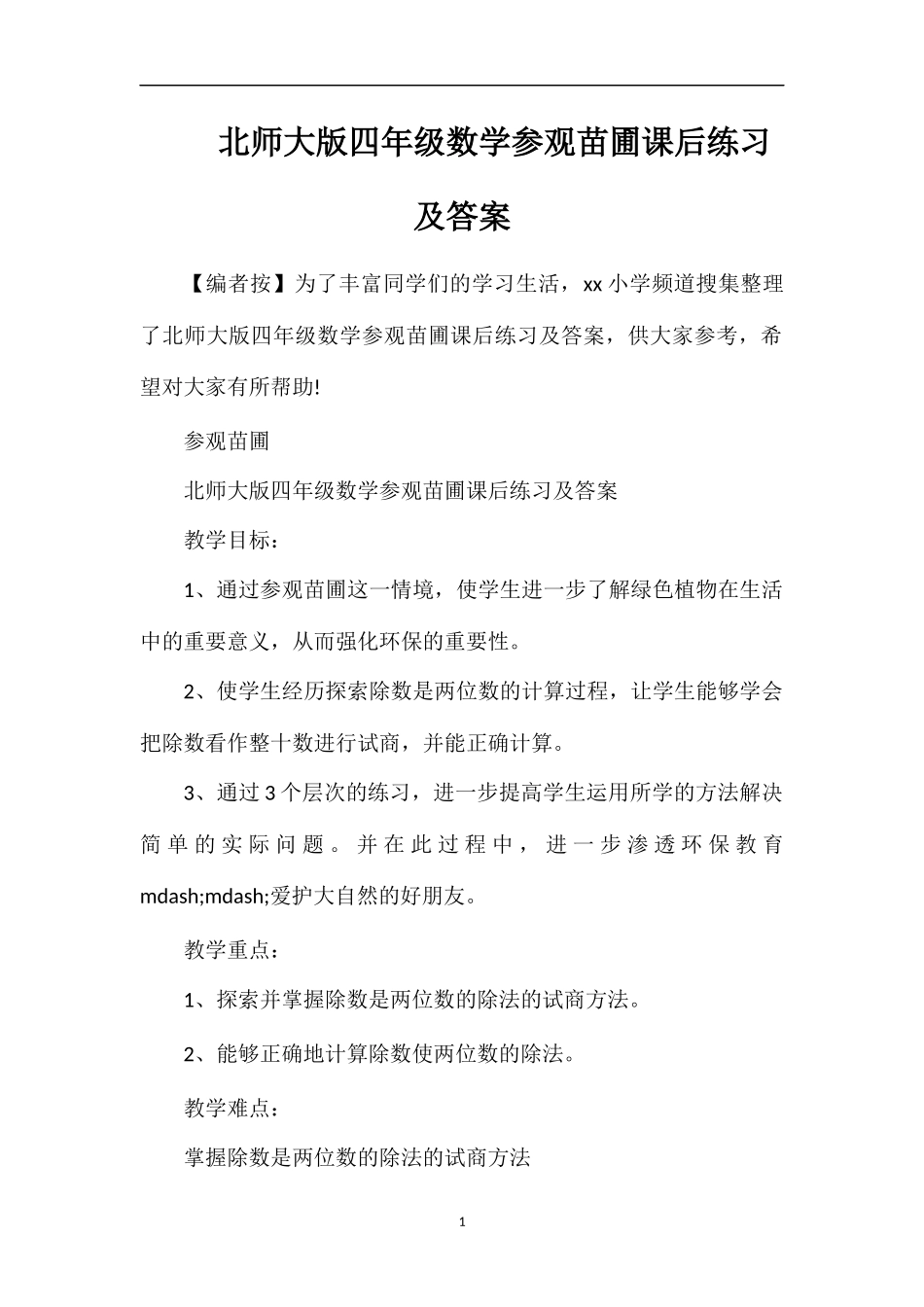 北师大版四年级数学参观苗圃课后练习及答案_第1页