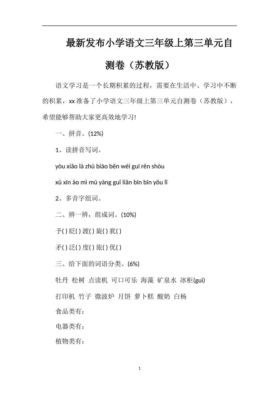 发布小学语文三年级上第三单元自测卷（苏教版）_第1页