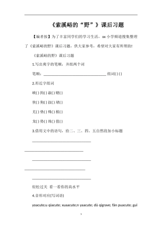 《索溪峪的“野”》课后习题