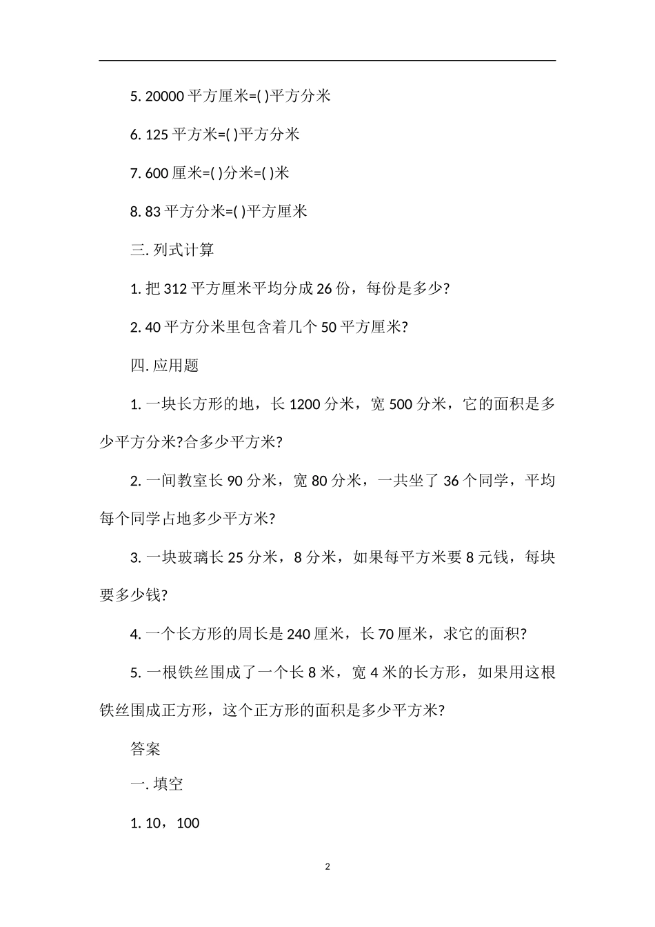 冀教版三年级数学面积单位的进率试题_第2页