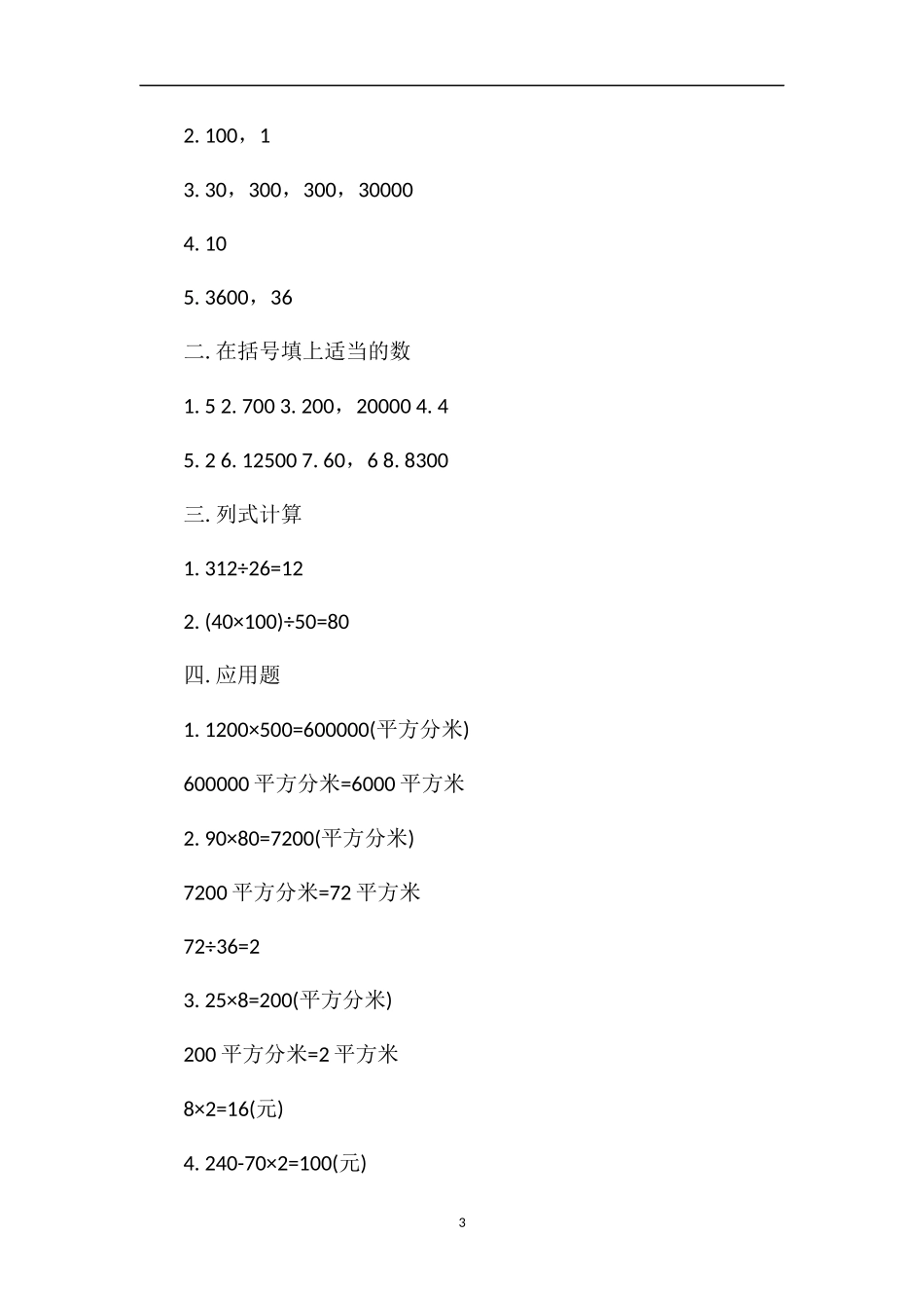 冀教版三年级数学面积单位的进率试题_第3页