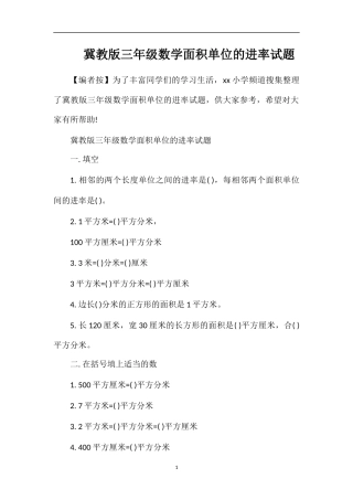 冀教版三年级数学面积单位的进率试题