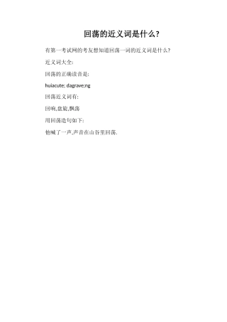 回荡的近义词是什么