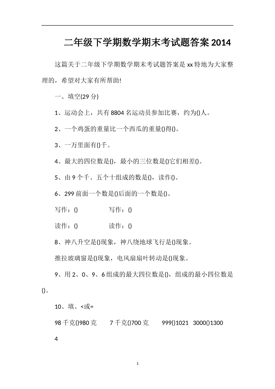 二年级下学期数学期末考试题答案_第1页