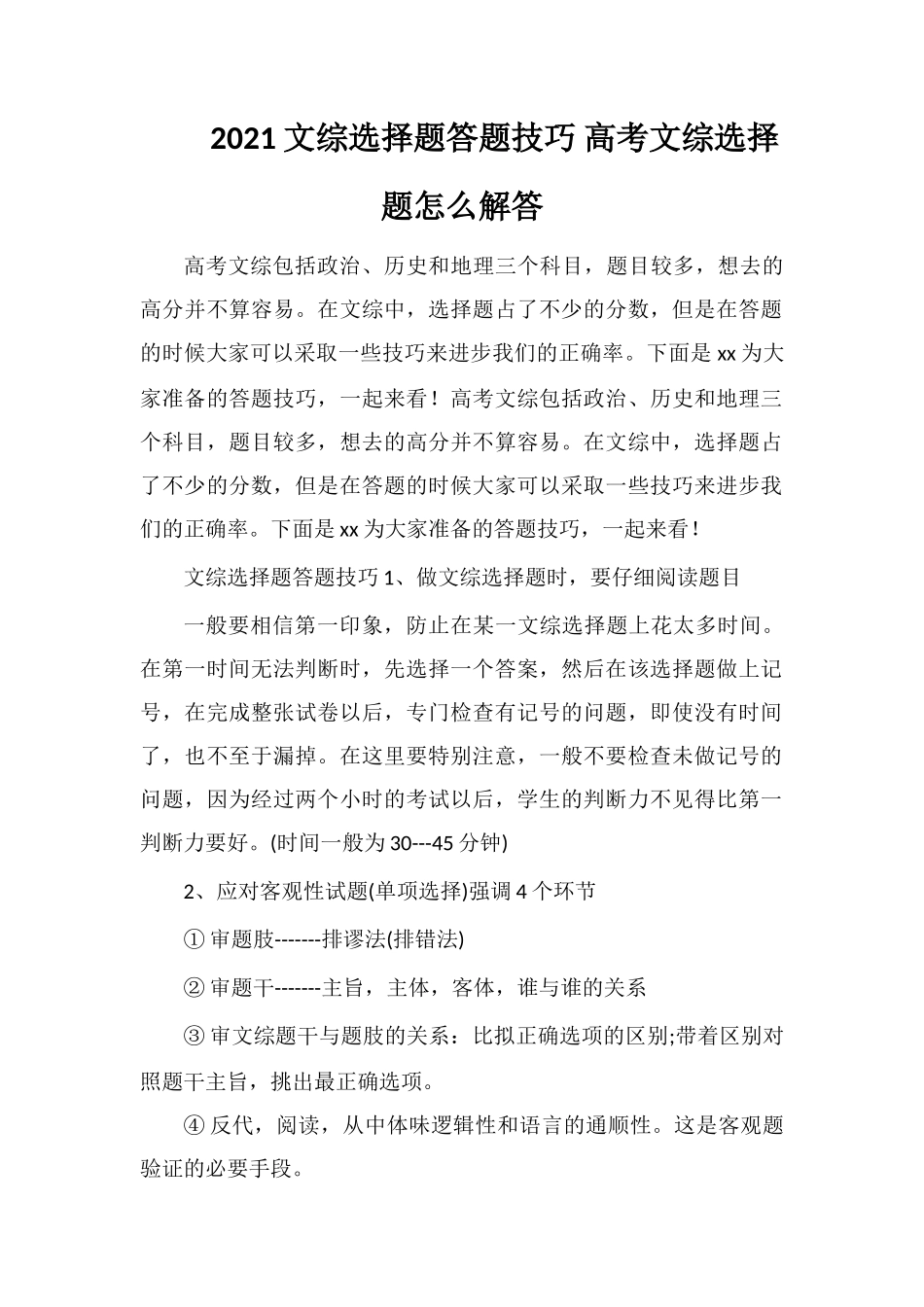 2021文综选择题答题技巧高考文综选择题怎么解答_第1页