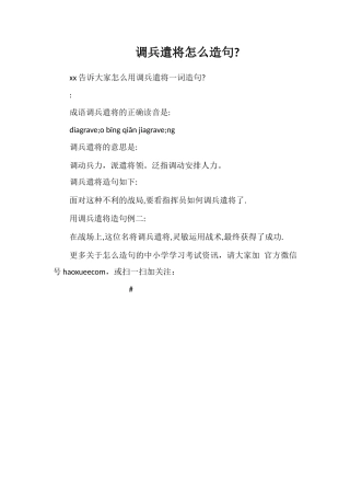 调兵遣将怎么造句