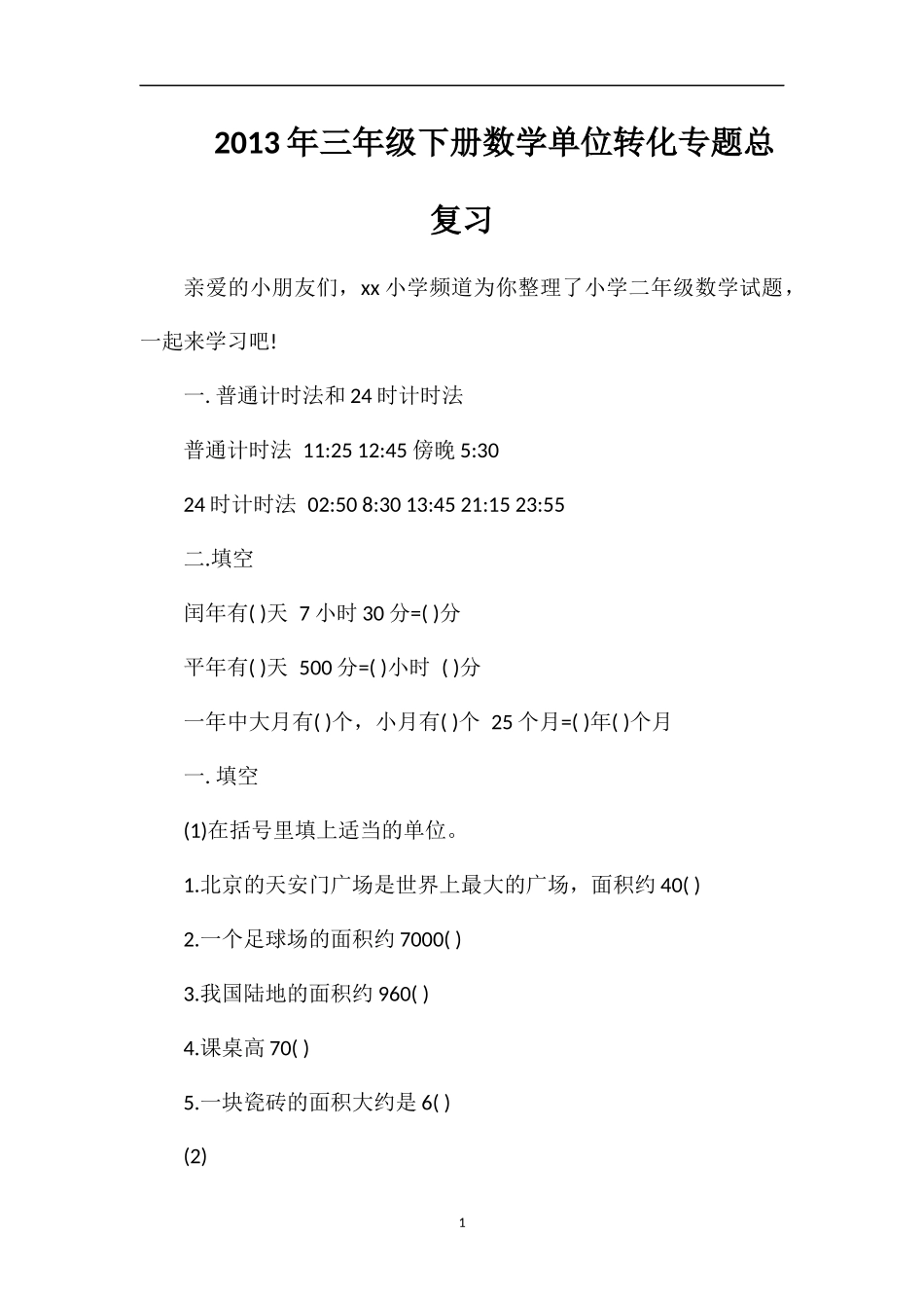 年三年级下册数学单位转化专题总复习_第1页