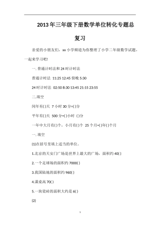 年三年级下册数学单位转化专题总复习