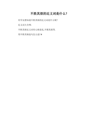 不胜其烦的近义词是什么
