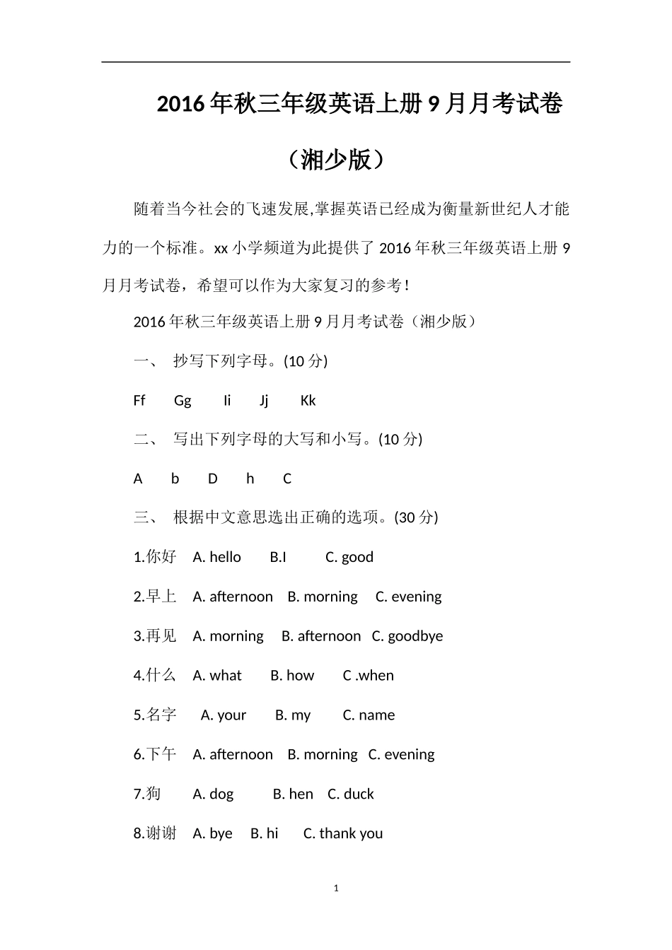 秋三年级英语上册9月月考试卷（湘少版）_第1页