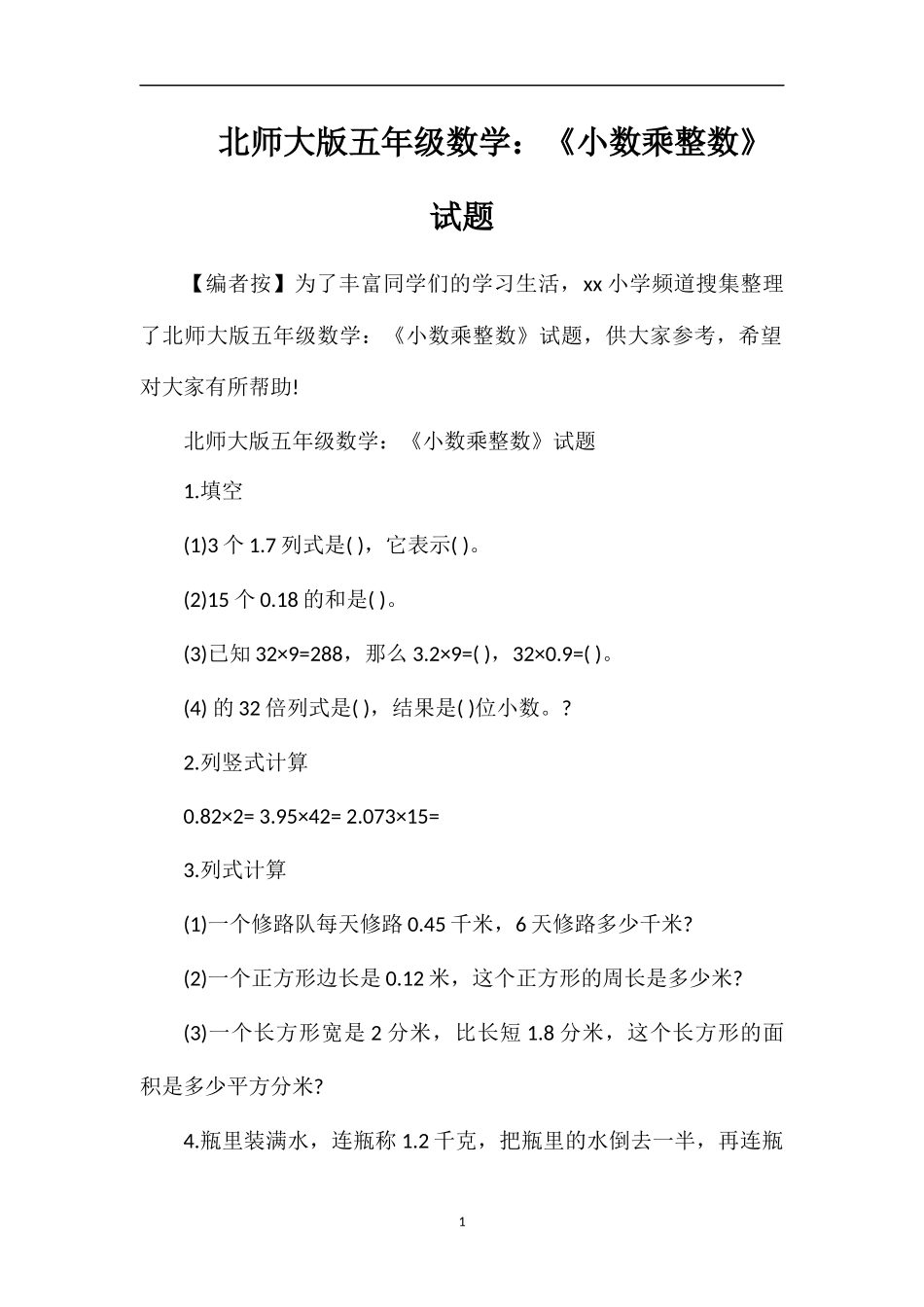 北师大版五年级数学：《小数乘整数》试题_第1页