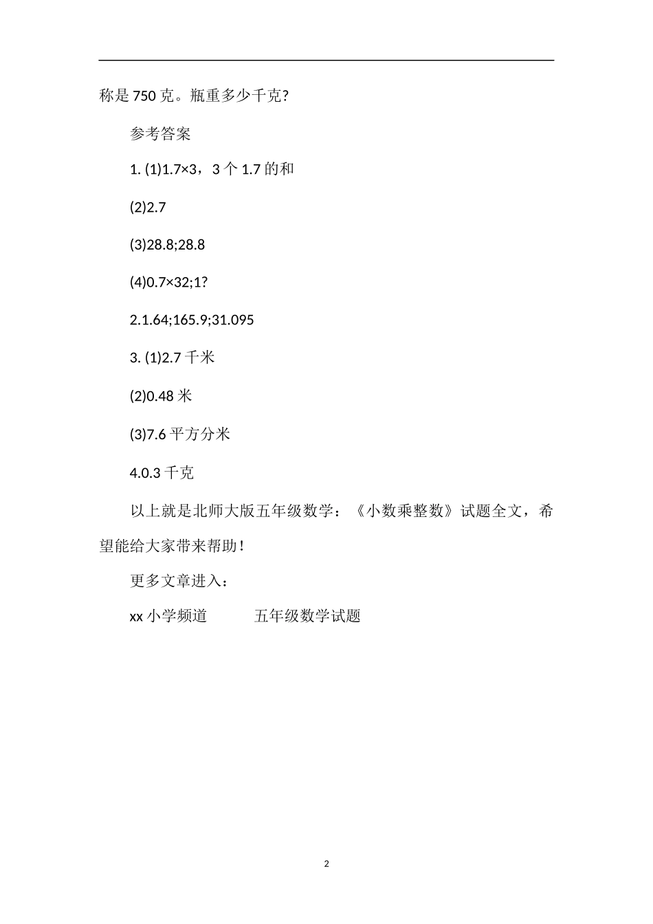 北师大版五年级数学：《小数乘整数》试题_第2页