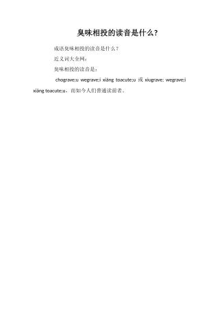 臭味相投的读音是什么