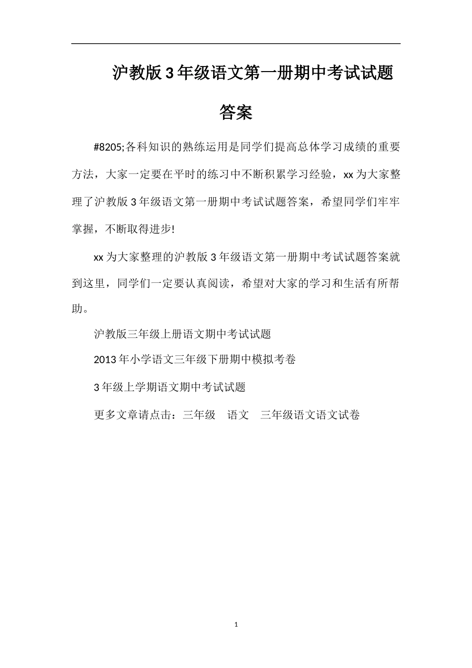 沪教版3年级语文第一册期中考试试题答案_第1页