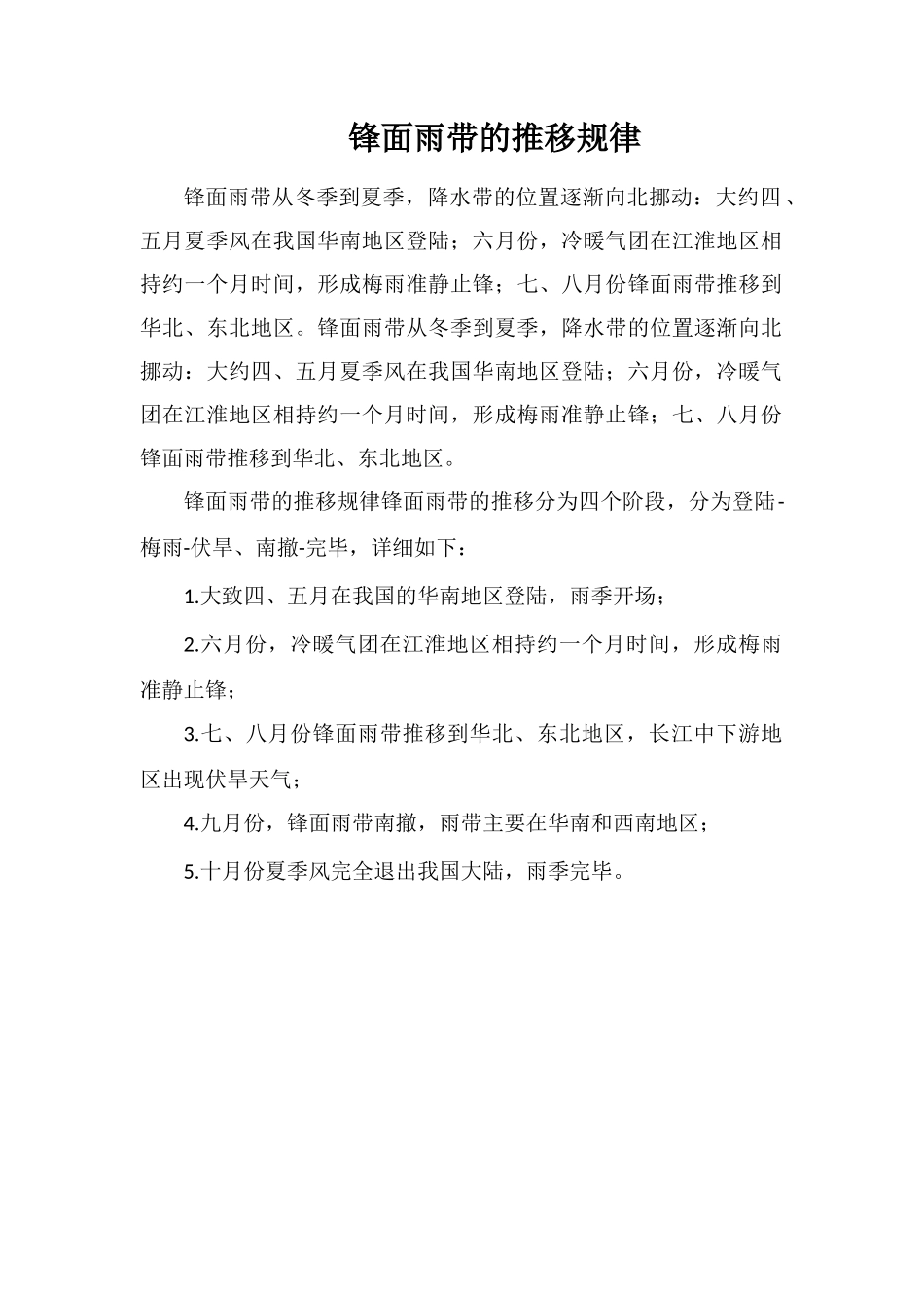 锋面雨带的推移规律_第1页