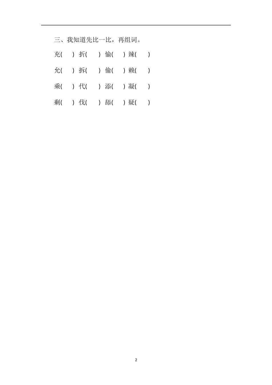 人教版四年级语文上册期中考试题（）_第2页