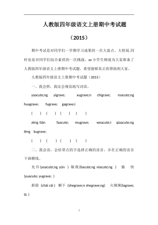 人教版四年级语文上册期中考试题（）