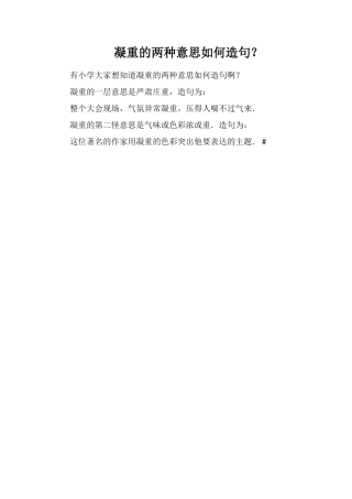 凝重的两种意思如何造句？