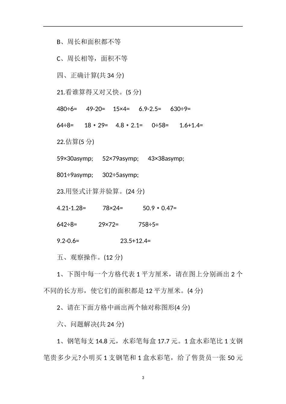 16三年级数学下册期末预测试题（西师版）_第3页