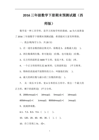 16三年级数学下册期末预测试题（西师版）