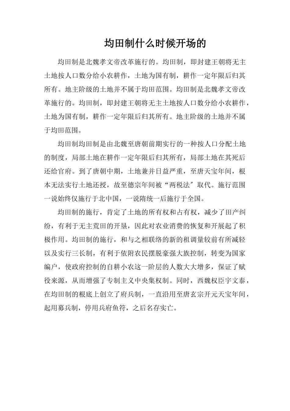 均田制什么时候开始的_第1页