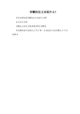夸耀的近义词是什么