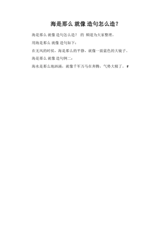 海是那么就像造句怎么造？