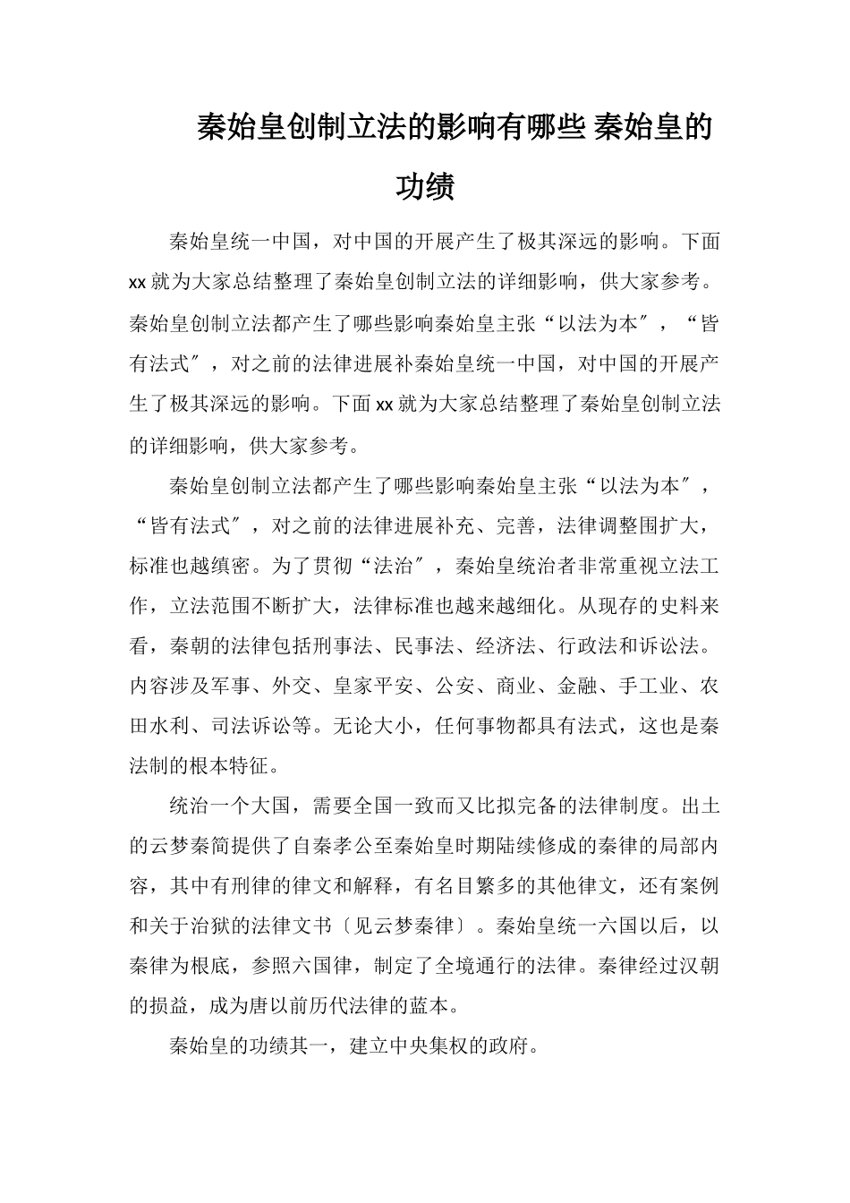 秦始皇创制立法的影响有哪些秦始皇的功绩_第1页