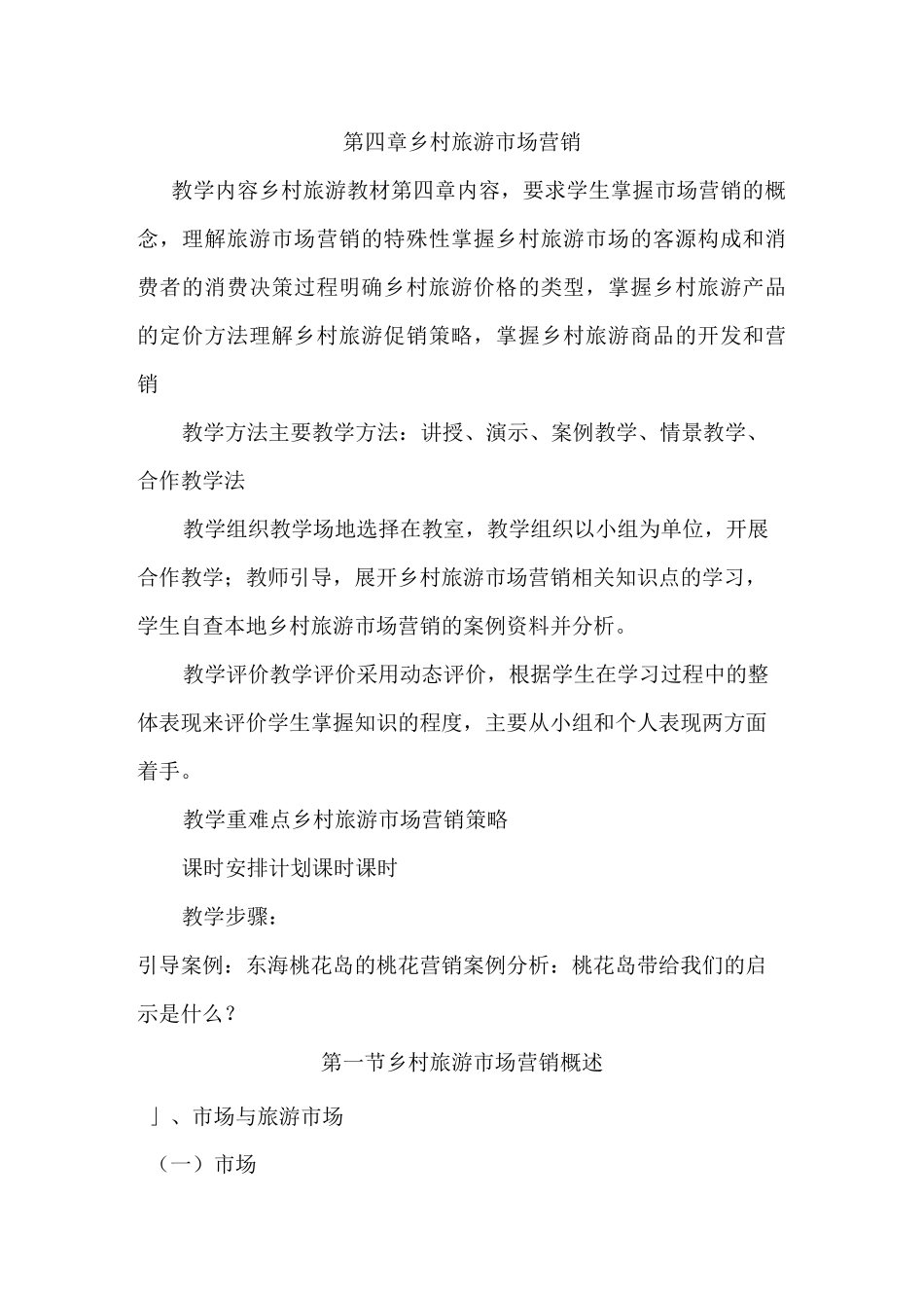 第四章 乡村旅游市场营销_第1页
