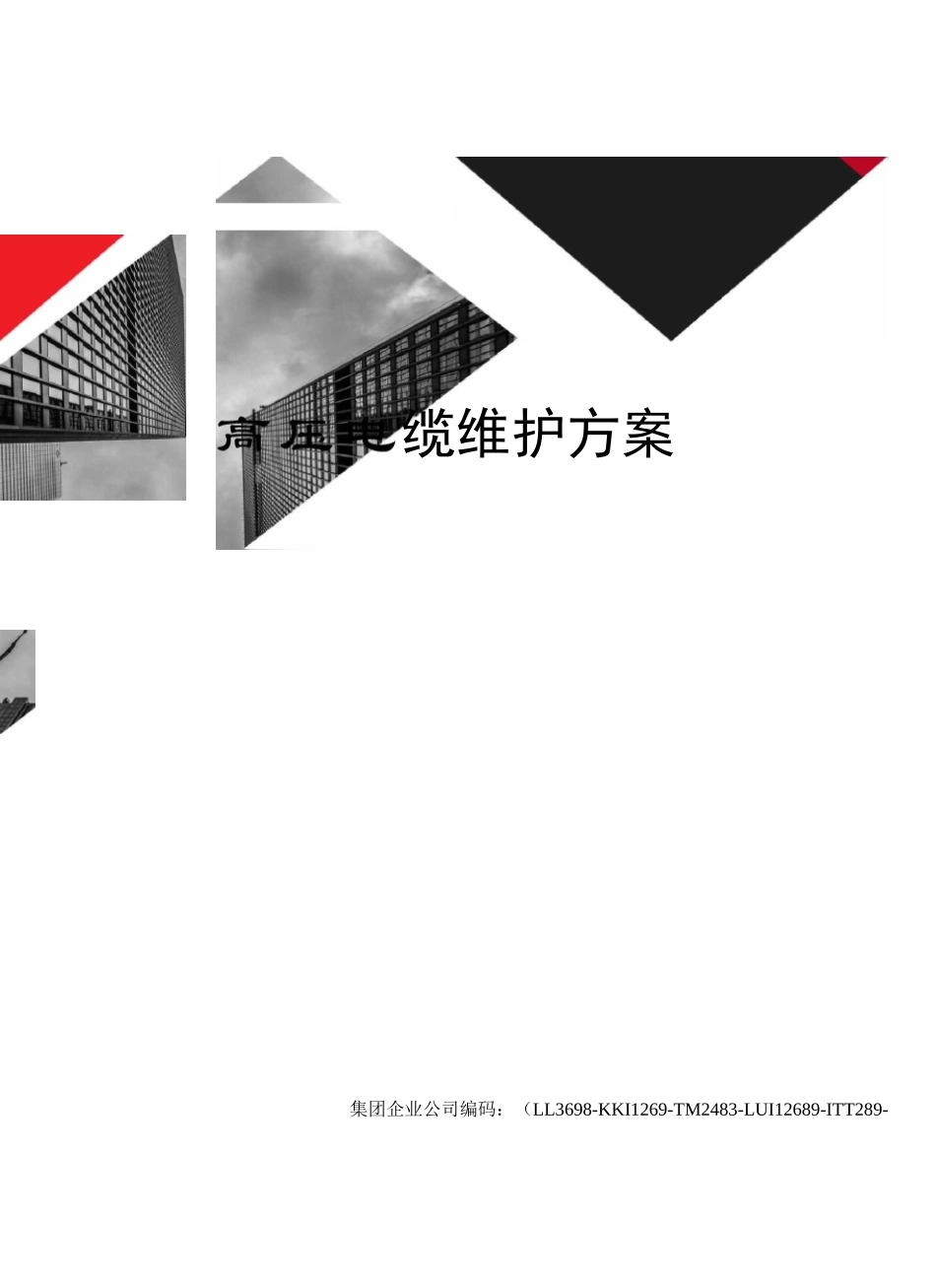 高压电缆维护方案_第1页