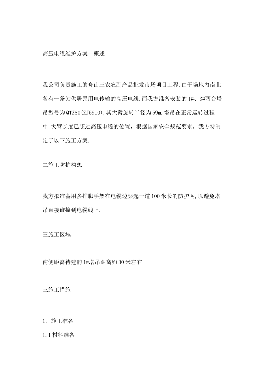 高压电缆维护方案_第2页