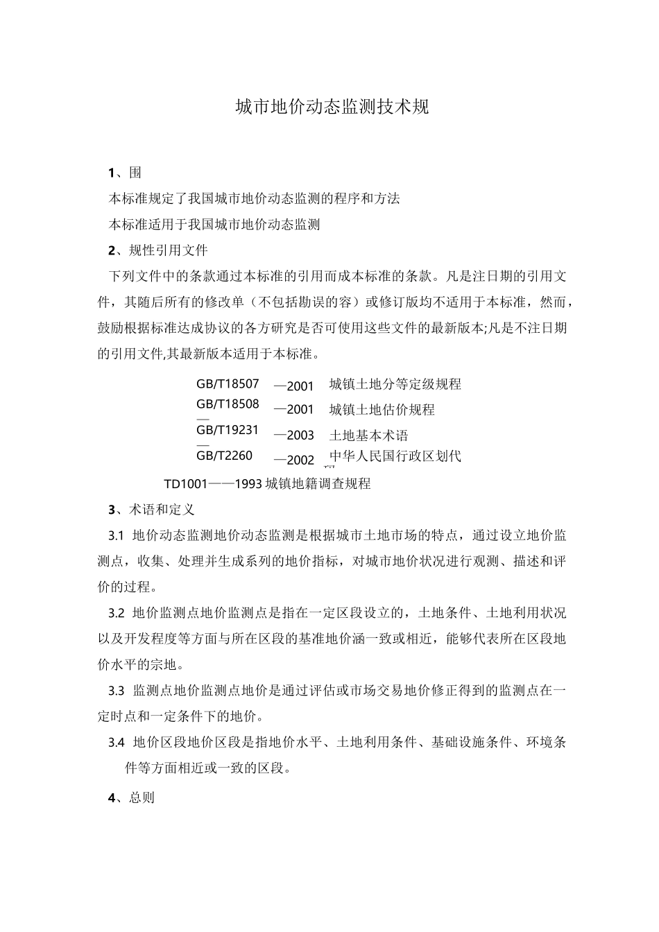 城市地价动态监测技术规范_第3页