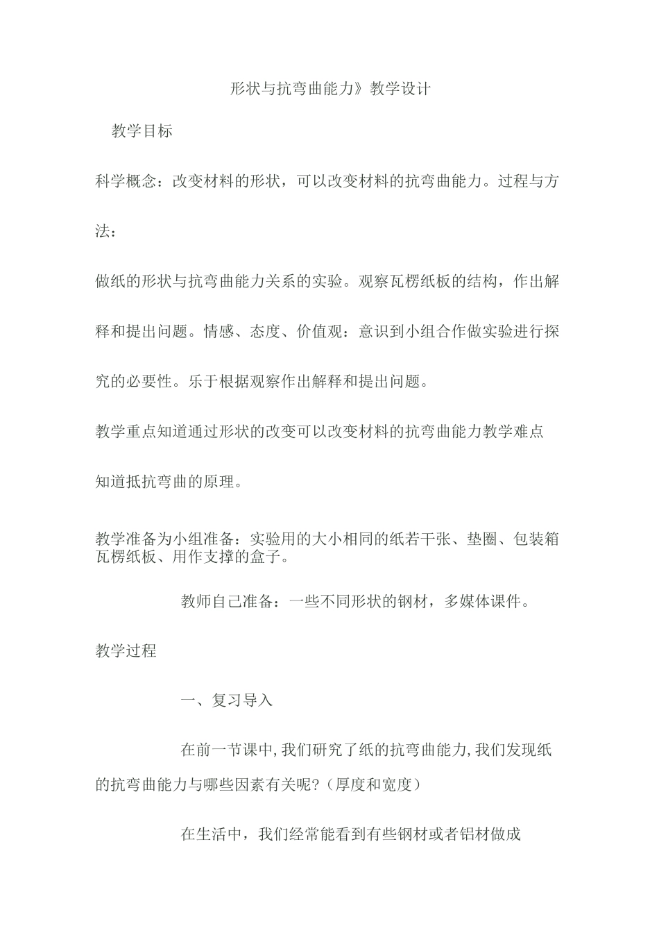 形状与抗弯曲能力教学设计_第1页