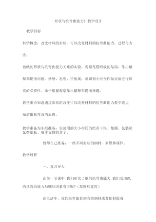形状与抗弯曲能力教学设计