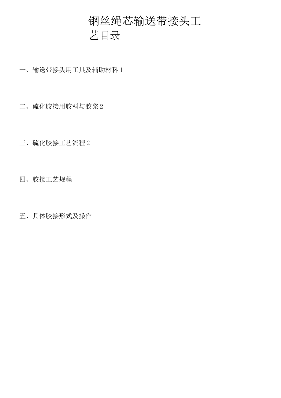 钢丝皮带接头_第1页