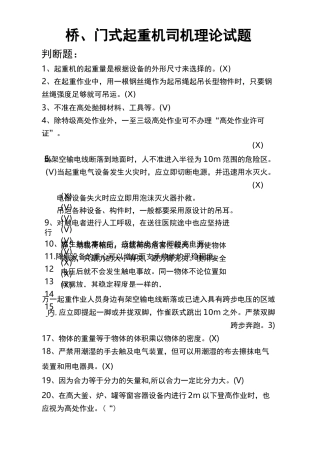 桥、门式起重机司机理论试题(DOC)