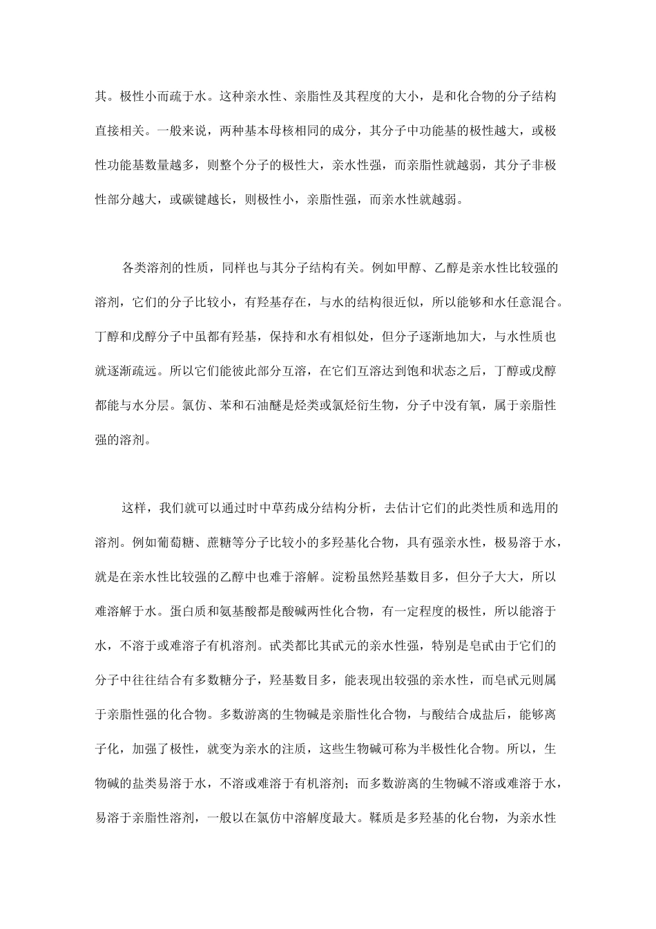 中药材提取方法大全_第2页