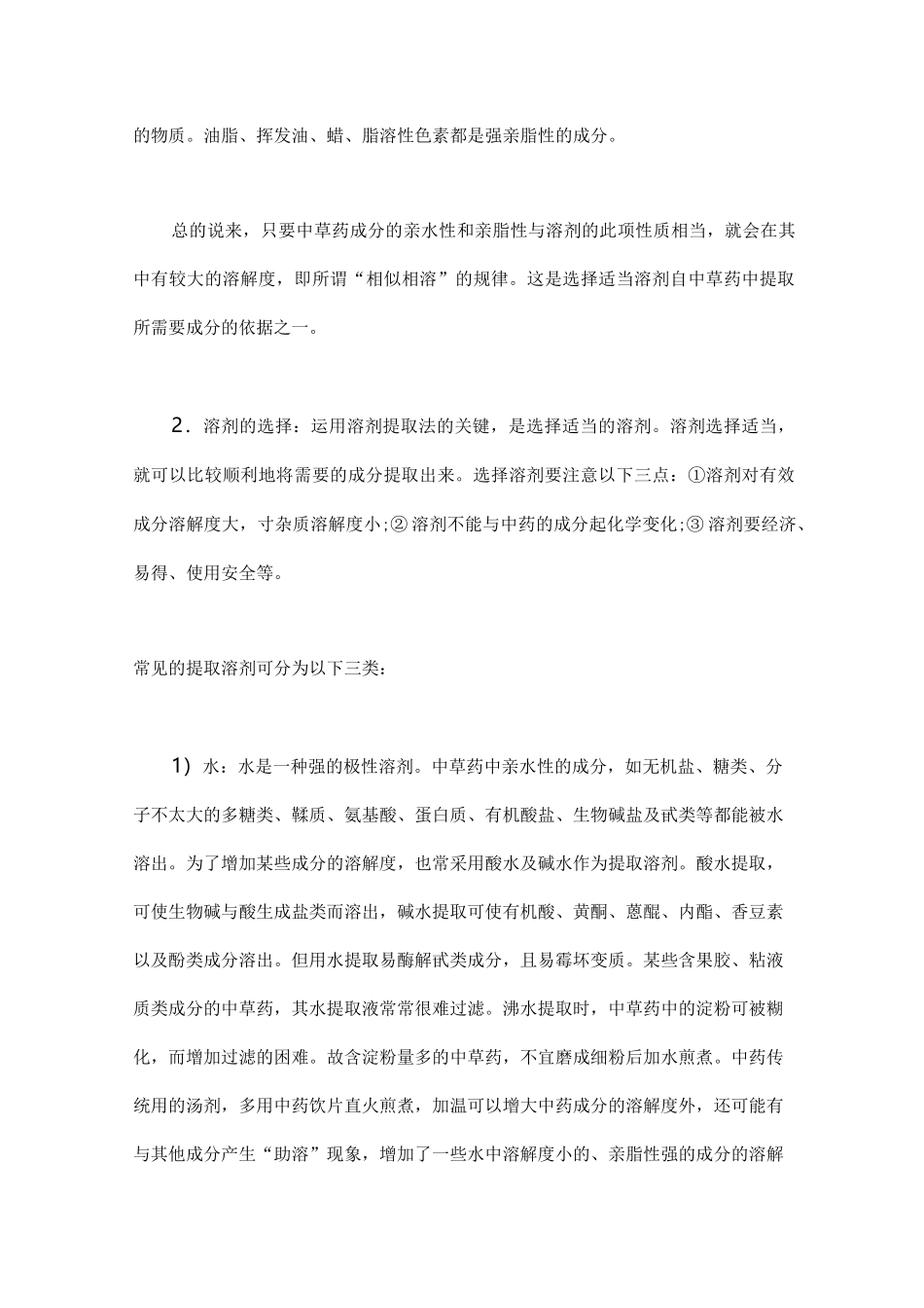 中药材提取方法大全_第3页